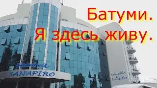 Батуми. Куда я заселился. Сентябрь 2022 г.