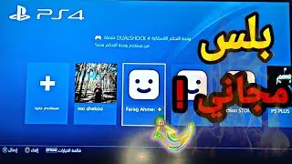 كيفيه نسخ ومشاركه البلس من حساب الي حساب اخر في بلايستيشن 4 و 5  -  الطريقه الصحيحه
