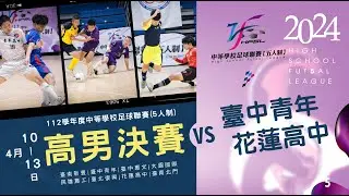 高男決賽 G5 臺中青年 VS 花蓮高中