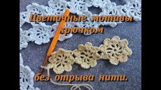 Цветочные мотивы крючком без отрыва нити.