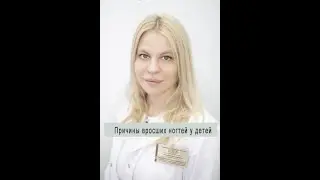 Вросший ноготь у ребенка. Рассказывает подолог Медицинского центра "340" Рогачева Яна Дмитриевна