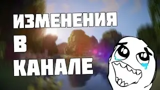 Изменения на канале! СРОЧНО!