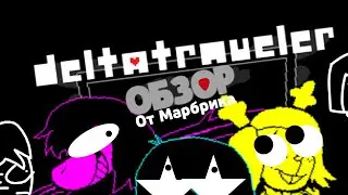 ВОТ ЭТО АУ ПО UNDERTALE! | Обзор Deltatraveler