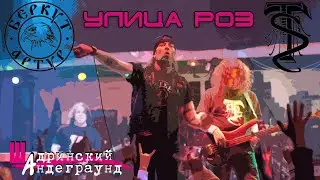 Тайный Советник и Артур Беркут - Улица Роз