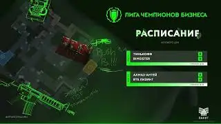 ЛЧБ - осень 2023 | CS-2 | Группа D - Тинькофф - Bimeister  | Группа L - Алмаз-Антей - ВТБ Лизинг