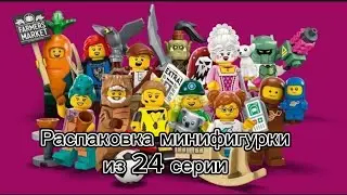 Распаковка минифигурки из 24 серии.