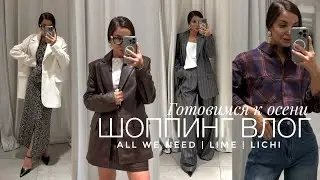 ШОППИНГ В ALL WE NEED, LICHI, LIME | ОСЕННИЕ КОЛЛЕКЦИИ 2024 | ОБРАЗЫ И ТРЕНДЫ