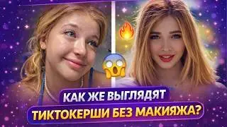 Как выглядят популярные Тиктокерши Без Макияжа Миа Бойка Валя Карнавал  Аня Покров
