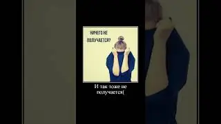 Ничего не получается 