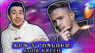 ЕГОР КРИД - ТРЕК ЗА 5 МИНУТ на армянском
