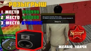 GTA CRMP Конкурс на бабосики + Бумбокс RODINA RP  ЮЖНЫЙ ОКРУГ!
