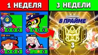 😱How I REACHED 40k and 3rd PRIME in 21 DAYS from SCRATCH in Brawl Stars *Speedrun 600k*