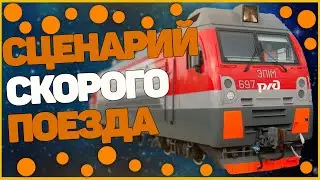 ZDSimulator сценарий Фирменного поезда №033С Владикавказ – Москва по участку Ростов-Главный – Сулин