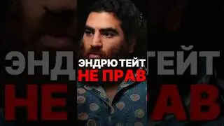 В ЧЕМ НЕ ПРАВ ЭНДРЮ ТЕЙТ? 