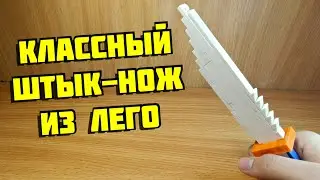 Как сделать штык нож из лего