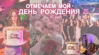 ВЛОГ отмечаем мой день рождения|друзья пришли в 00:00,15 лет