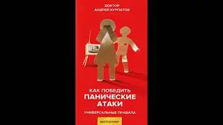 АНДРЕЙ КУРПАТОВ. АУДИОКНИГА. КАК ПОБЕДИТЬ ПАНИЧЕСКИЕ АТАКИ.