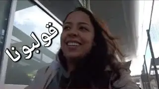نصبو علينا في المطار اسبانيا داو لينا فلوسنا شمتونا