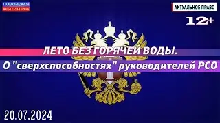 Лето без горячей воды. О "сверхспособностях" руководителей РСО. #АктуальноеПраво (20.07.2024) [12+].