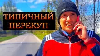 Как разводят перекупы
