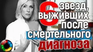 6 звезд, выживших после смертельного диагноза 
