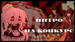 🚽Интро на конкурс 🚽