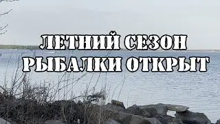 Вот это поворот, открыли летний сезон рыбалки БЛ...
