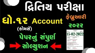 std 12 Account Second Exam february 2022 | dhoran 12 Economics paper solution | Std 12 Accountકોમર્સ