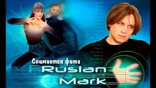 Руслан Марк  -  Снимается фата