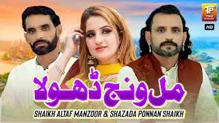 Mill Wanj Dhola | Shaikh Altaf Manzoor & Shazada Ponnan Shaikh | (Official Video) | Thar Production