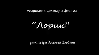 Репортаж с премьеры фильма ЛОРИК