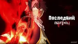 ❰Хвост феи❱ Нацу и Зереф "Последний патрон"