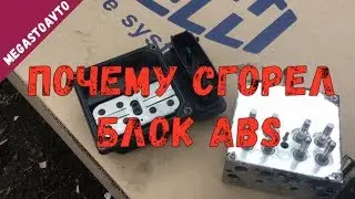 Блок ABS Сгорел из за ,,,,  Лайфхаки Блоком ВБС
