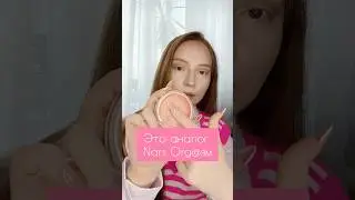 Бюджетный💸 Аналог Румян от Nars🔥 #бюджетнаякосметика #бюджетныенаходки #косметика #аналоги_люкса