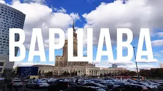 БИЗНЕС В ЕВРОПЕ, СЕТЕВОЙ МАРКЕТИНГ, ВАРШАВА
