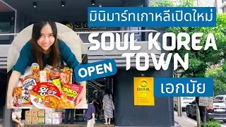 Jib Bird เดินเข้าร้าน Ep.8 : Soul Korea Town มินิมาร์ทเกาหลีเปิดใหม่ที่เอกมัย