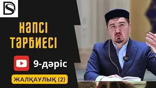 Нәпсі тәрбиесі/9-дәріс/Жалқаулық(2)