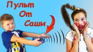 Нашел пульт от Саши!!! Управляю Сашей в реальной жизни. Для детей