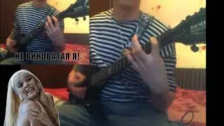 Надежда Кадышева Виновата Ли Я  (metal cover by Evgeniy Vasilets)