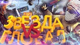 ДВЕ ЗВЕЗДЫ ПРОТИВ КАЛАШ??? 1 VS 1 🔥НАГИБ🔥