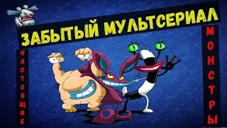 ЗАБЫТЫЕ МУЛЬТСЕРИАЛЫ |||  НАСТОЯЩИЕ МОНСТРЫ