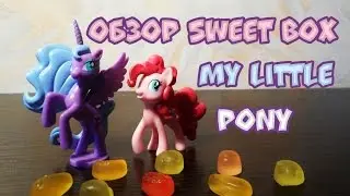 Обзор SWEET BOX My Little Pony
