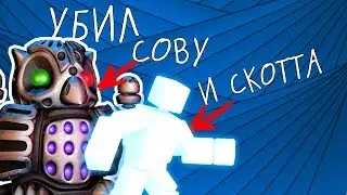 УБИЛ СОВУ И СКОТТА | FNAF WORLD