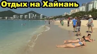 Отдых на море. Пляж Бухты Дадунхай. Санья. Хайнань. Китай