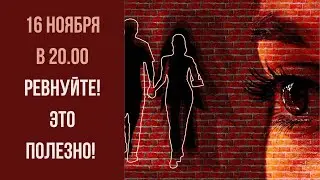 Ревность! Это полезно! Прямой эфир сексолога!