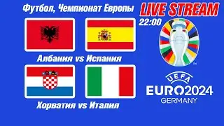 Хорватия - Италия Евро-2024 Прямая трансляция | Live Streaming EURO 2024 LIVE: Croatia vs Italy