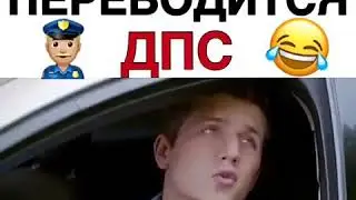 Как переводится ДПС "Д.Косяков (приколы от Дэна)