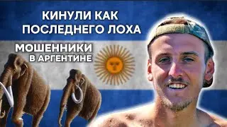 МОШЕННИЧЕСТВО ПРИ СЪЁМЕ ЖИЛЬЯ И АВТО В АРГЕНТИНЕ
