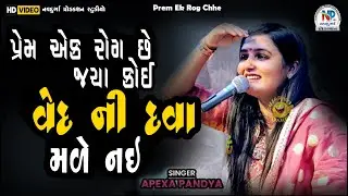 પ્રેમ એક રોગ છે જ્યાં વેદ ની દવા મળે નઈ || Apexa Pandya || New Love Song - 2024 || #npstudio