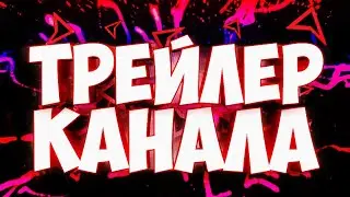 Трейлер моего канала